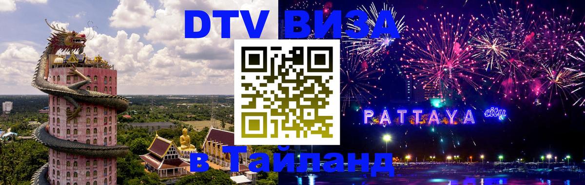 Как сделать DTV визу в Тайланд 