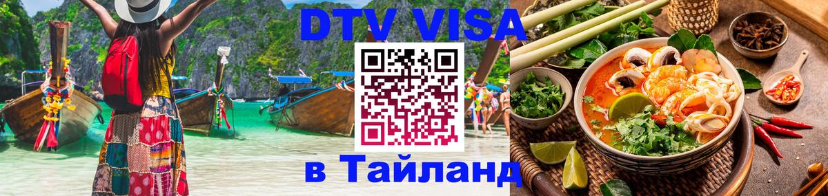 Стоимость и условия DTV визы — оформление в Таиланд под ключ - 05.10.2025 