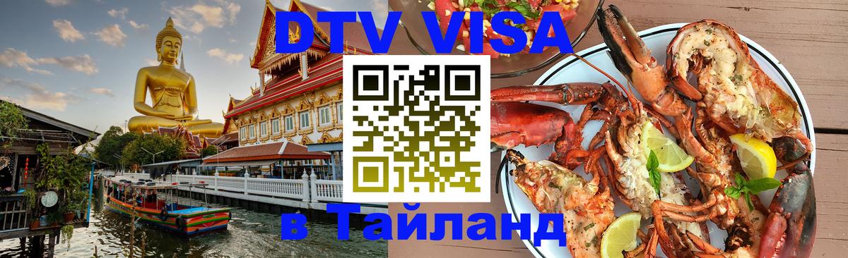 Виза ДТВ на 5 лет в Тайланд Краснодар 